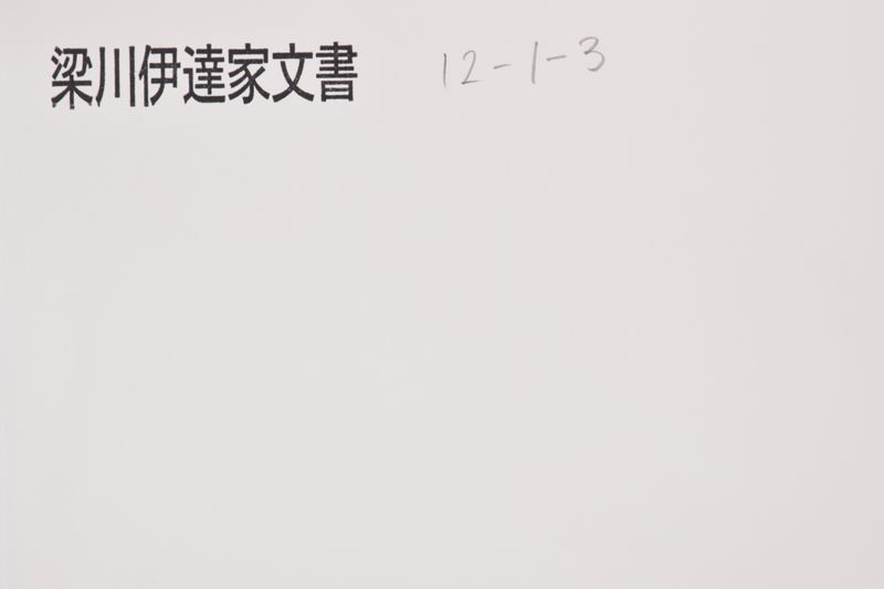 野手崎足軽弐拾人知行之事 - ページ 1