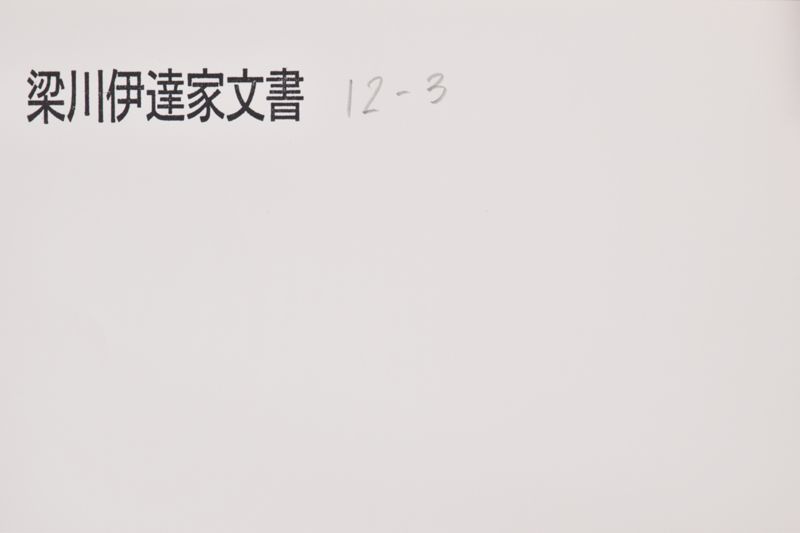 知行御割目録 - ページ 1