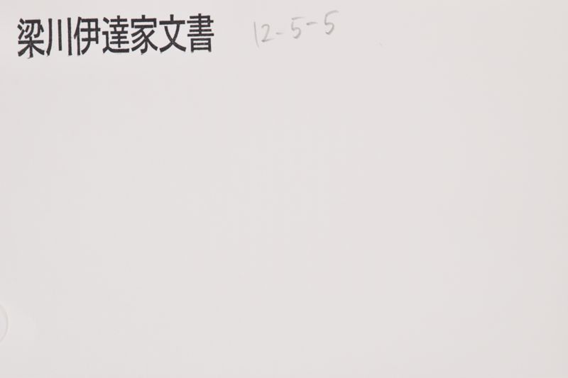 乍恐奉願候御事 - ページ 1