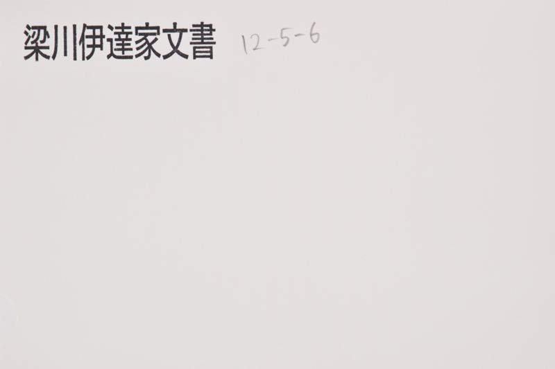 乍恐奉願候御事 - ページ 1