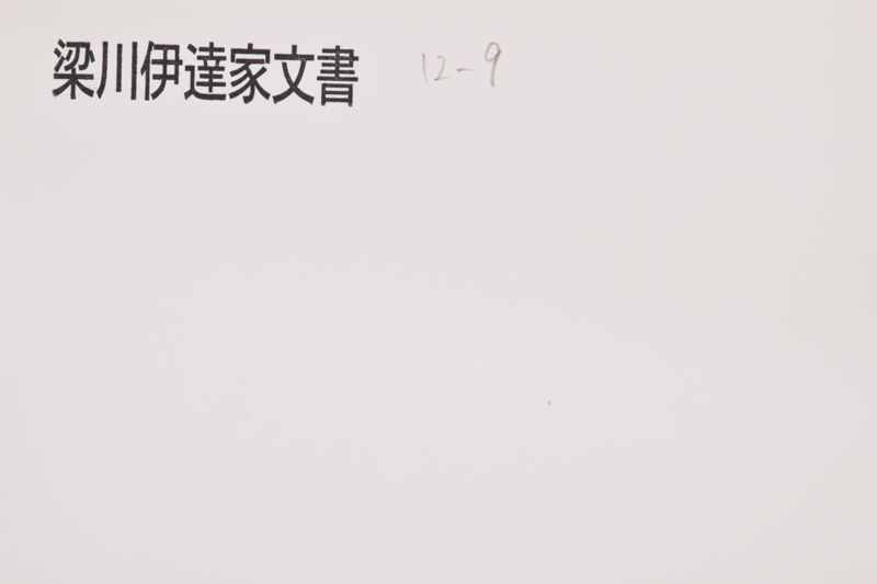 御祭祀奉行方手控 - ページ 1