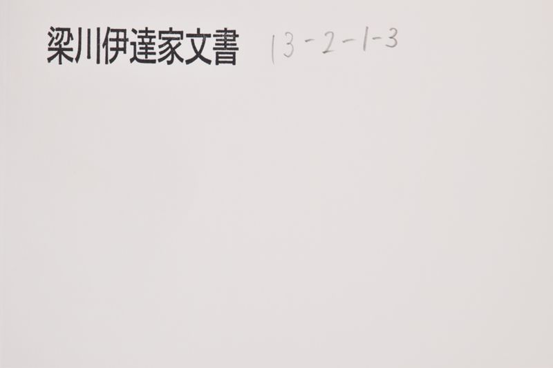 知行御割目録 - ページ 1