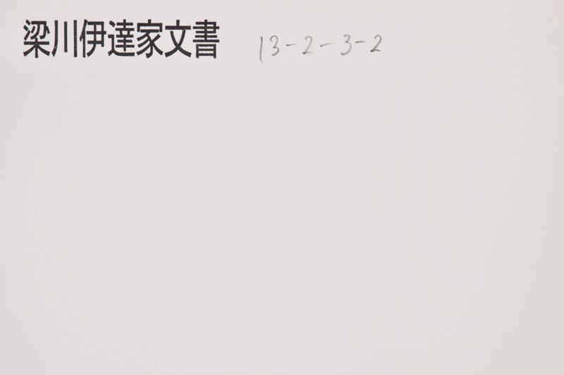野手崎足軽弐拾人知行之事 - ページ 1