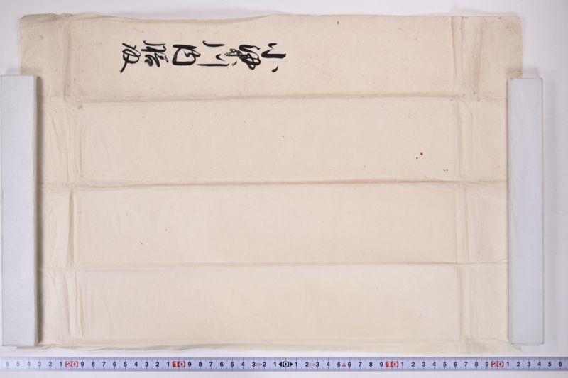 野手崎足軽弐拾人知行之事 - ページ 2