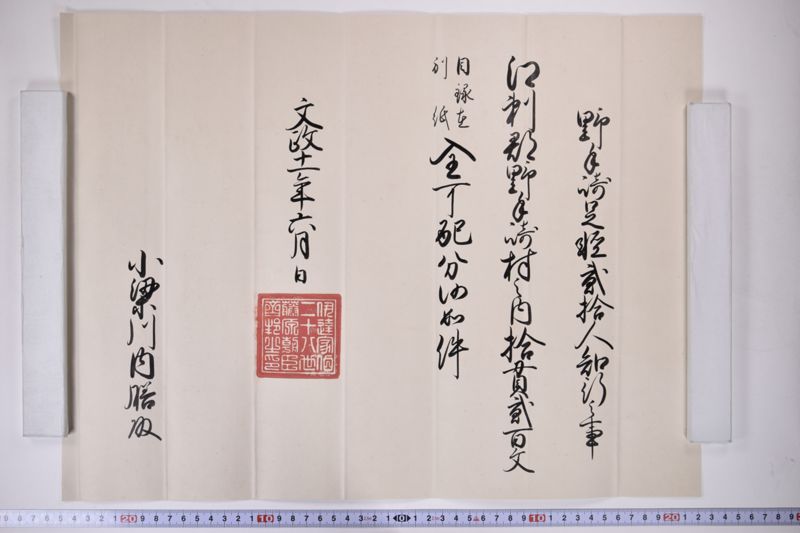 野手崎足軽弐拾人知行之事 - ページ 3