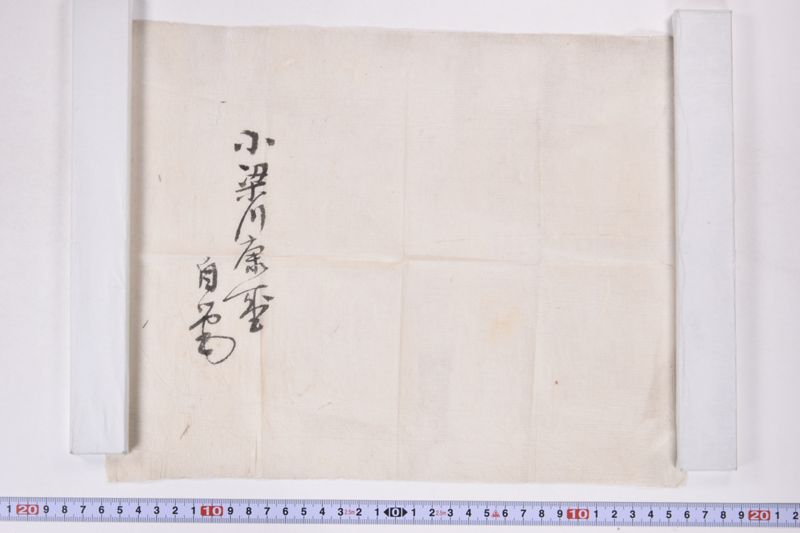 小梁川康盛自筆 - ページ 2