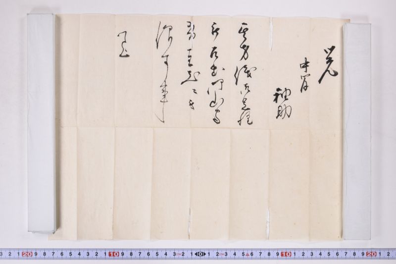覚（「中間　袖助　其方儀～」） - ページ 2