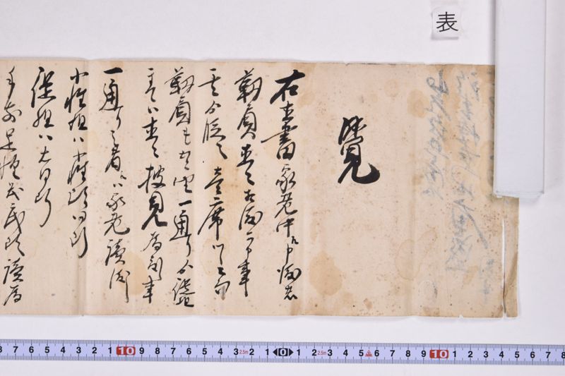 覚（「右直書家老中江申～」） - ページ 2