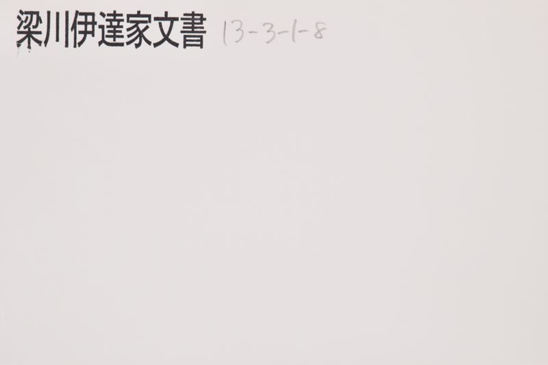 「別紙申遣候～」 - ページ 1