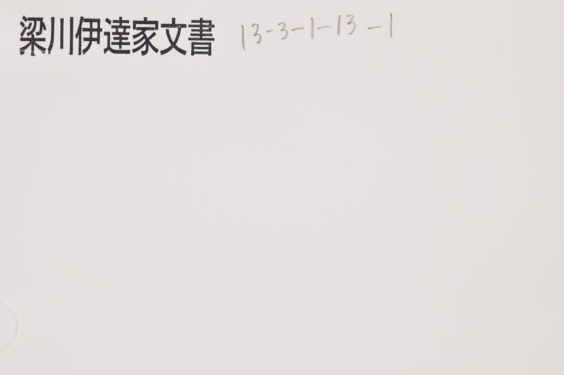 （小梁川康盛書状） - ページ 1