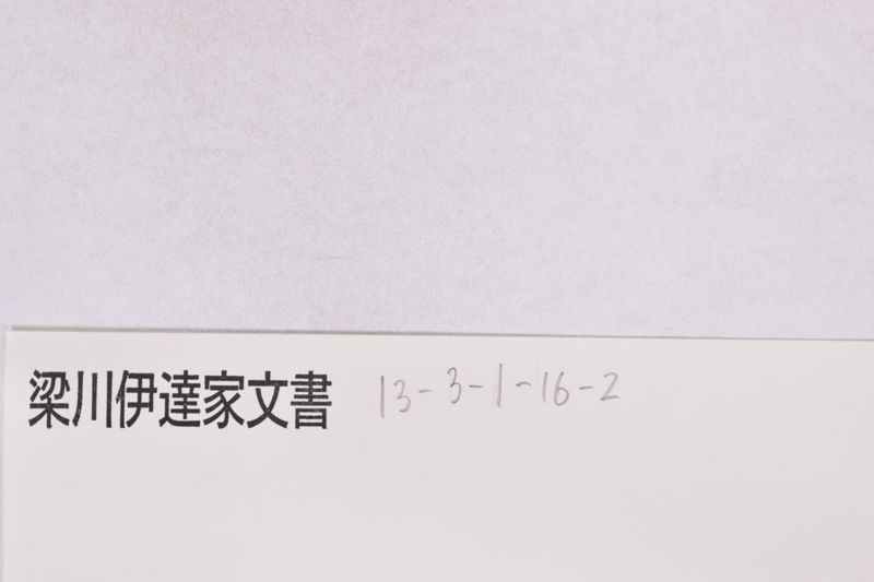 「急便二而願申～」 - ページ 1