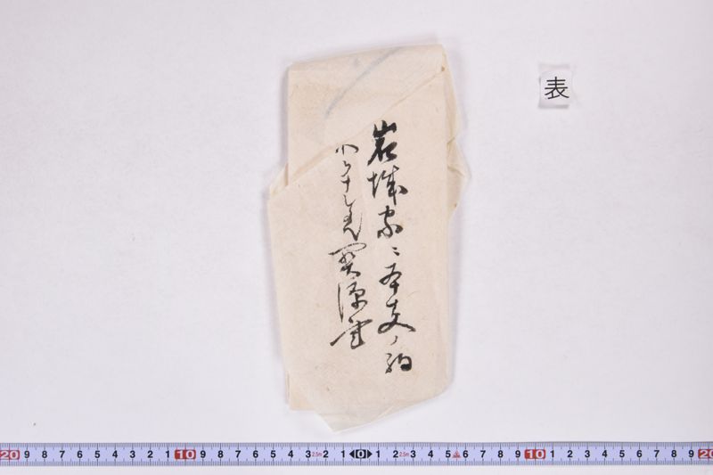 口上（「先祖小梁川泥蟠斎殿～」） - ページ 2