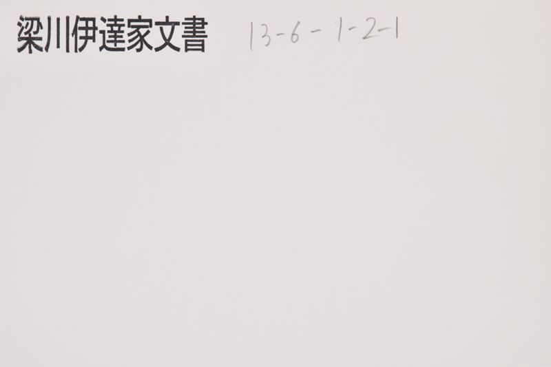 口上（「先祖小梁川泥蟠斎着領～」） - ページ 1