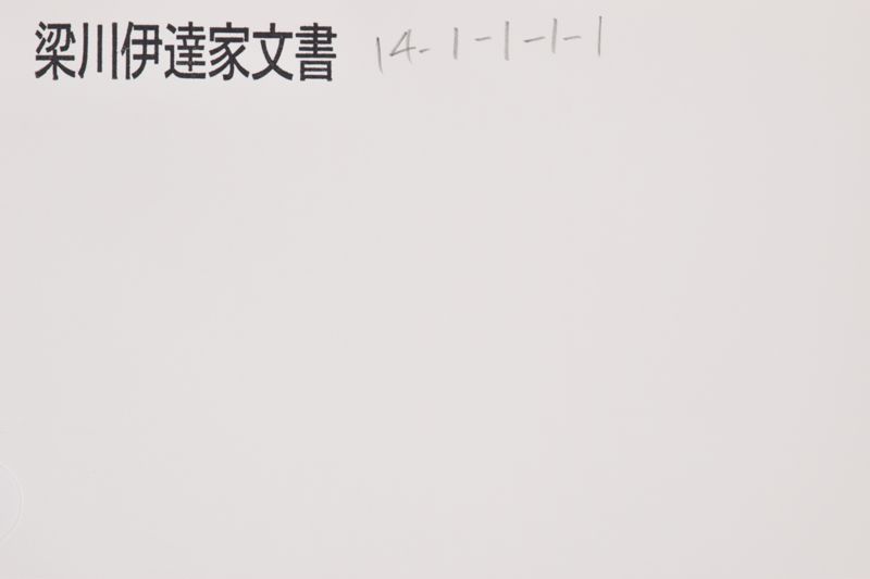 「小梁川出雲　其方儀～」 - ページ 1