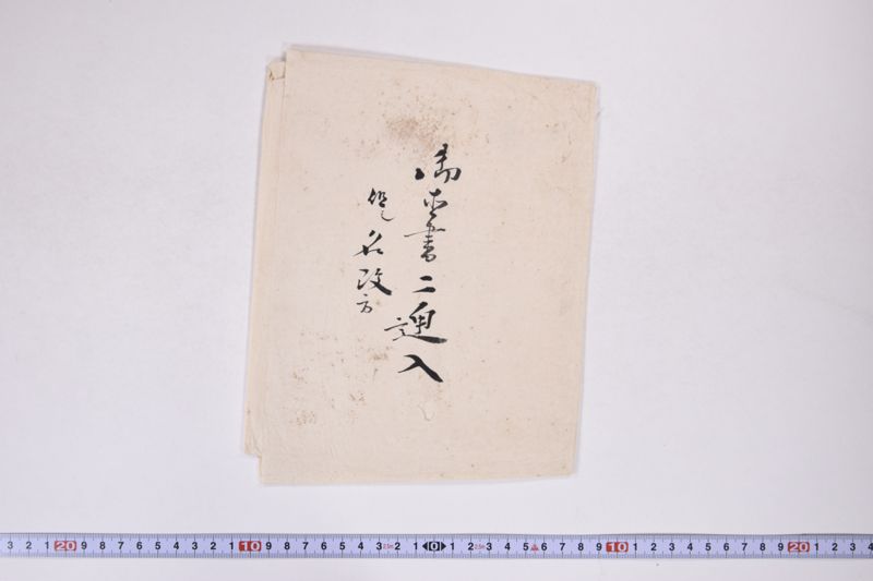 御直書二通入　但シ名改方 - ページ 2