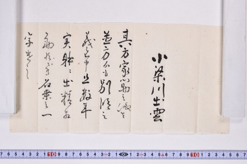 「小梁川出雲　其方家心助之儀～」 - ページ 2