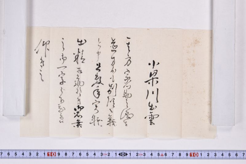 「小梁川出雲　其方家心助之儀～」 - ページ 3