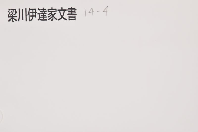 御拝領物帳 - ページ 1