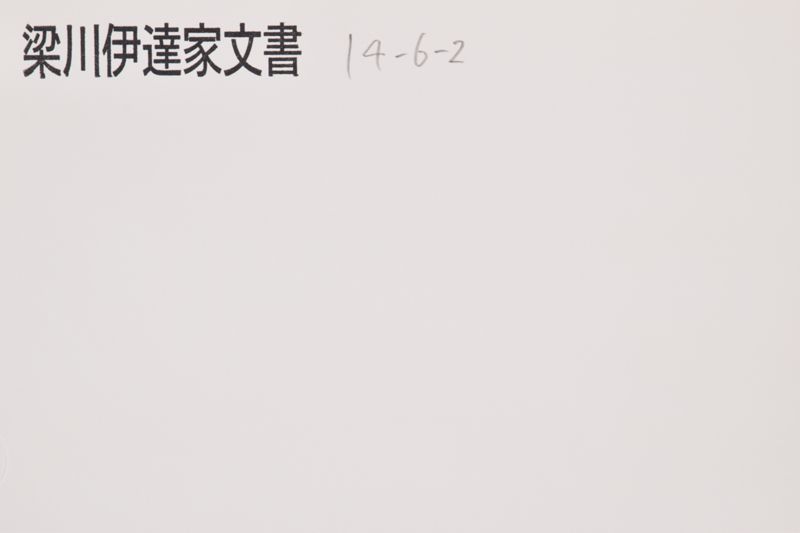 安政三年　御直書写并自分覚留 - ページ 1