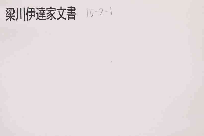 御馬廻御行列人数調 - ページ 1