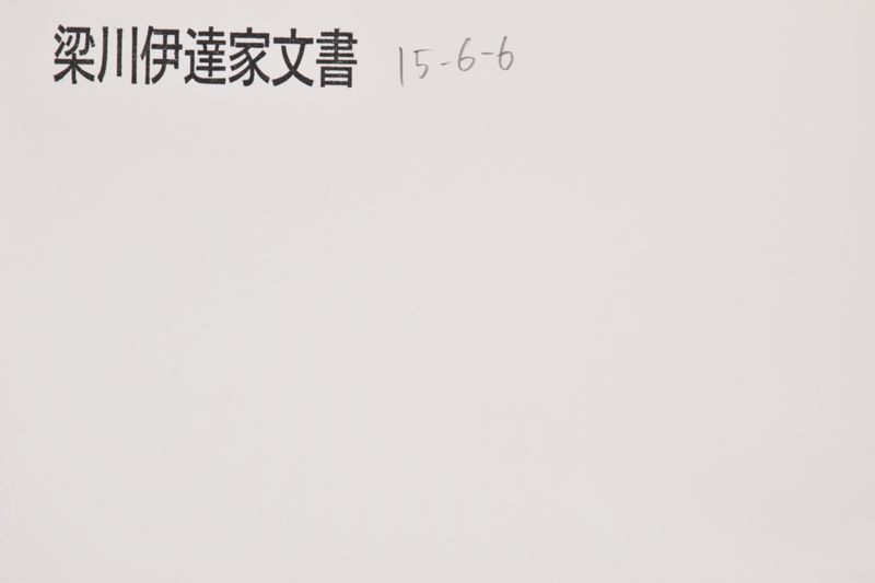 「男沢吉右衛門　岩谷堂町　勝田作左衛門　田地見年貢～」 - ページ 1