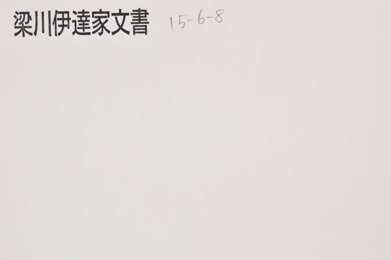 「□急御用使者申候～」 - ページ 1