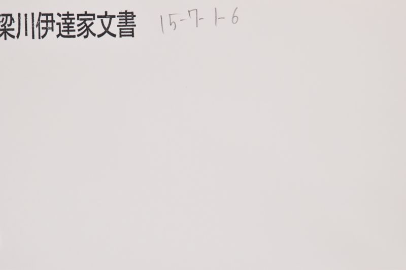 「小梁川出雲　思召を以～」 - ページ 1