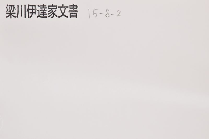 「天保十一年　御朱印～」 - ページ 1