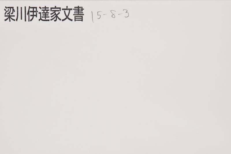 御家中御知行調 - ページ 1