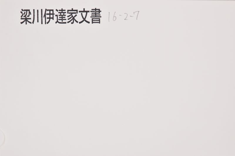 五　慶応辰四年　赤部組小一紙 - ページ 1