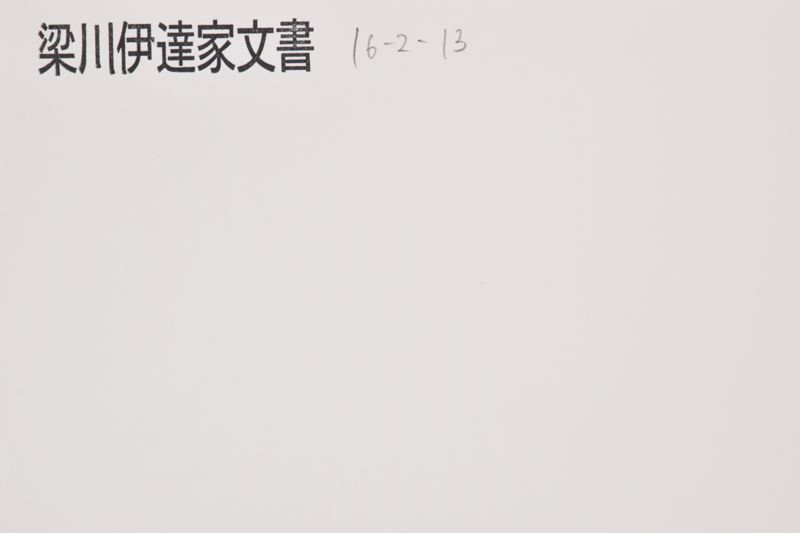 三　慶応四辰　大内田組小一紙 - ページ 1