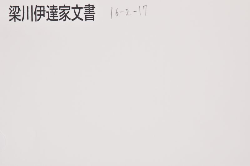 十四　慶応四辰　□平組小一紙 - ページ 1