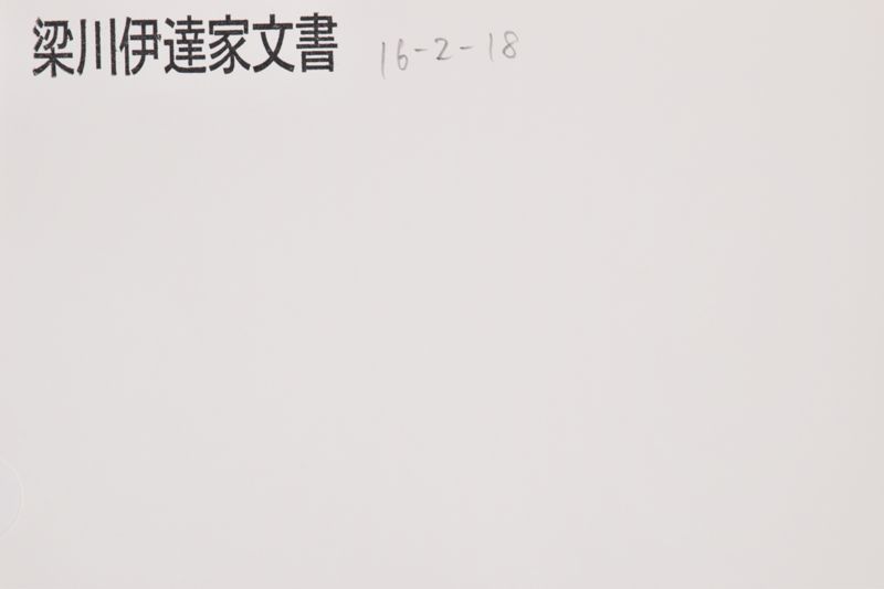 六番　慶応四辰　久伝組小一紙 - ページ 1