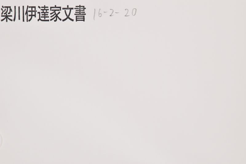 屋根替ニ付御手伝申受帳 - ページ 1