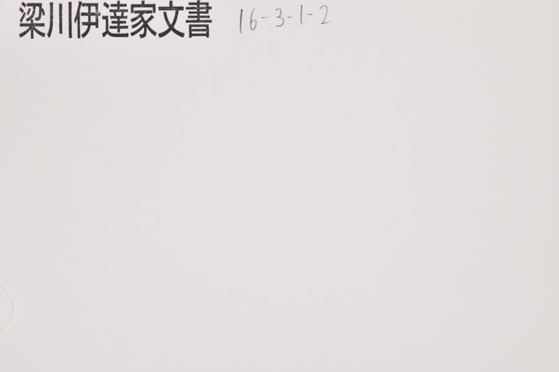 「太郎吉居宅～」 - ページ 1