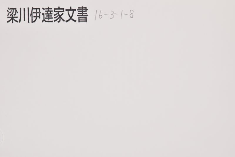 「二日町　普右衛門　其方義～」 - ページ 1