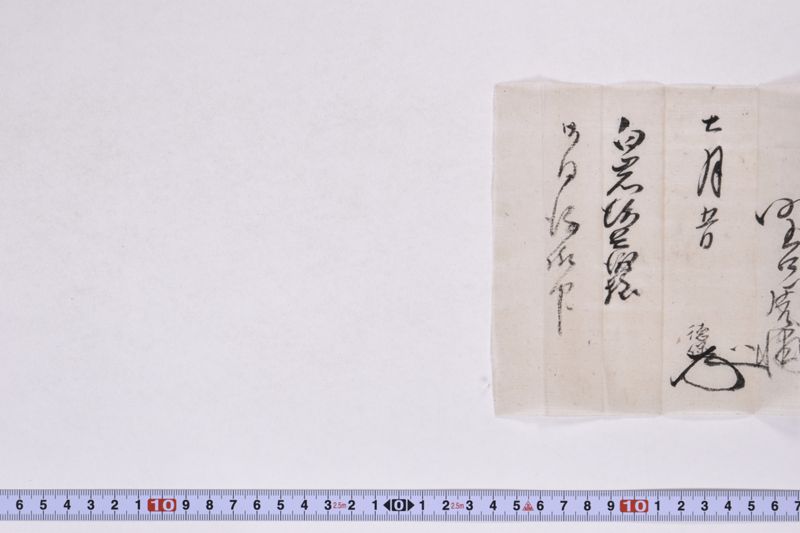 （徳保書状）「飛札を以〜」 - ページ 6