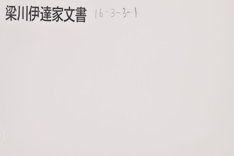 「水沢より態御人～」 - ページ 1