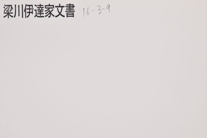 「未得貴眉候〜」 - ページ 1