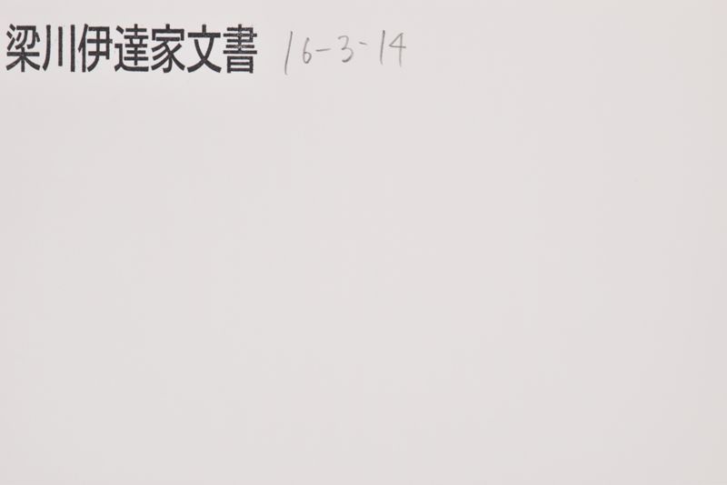 三月廿五日小梁川三郎 - ページ 1