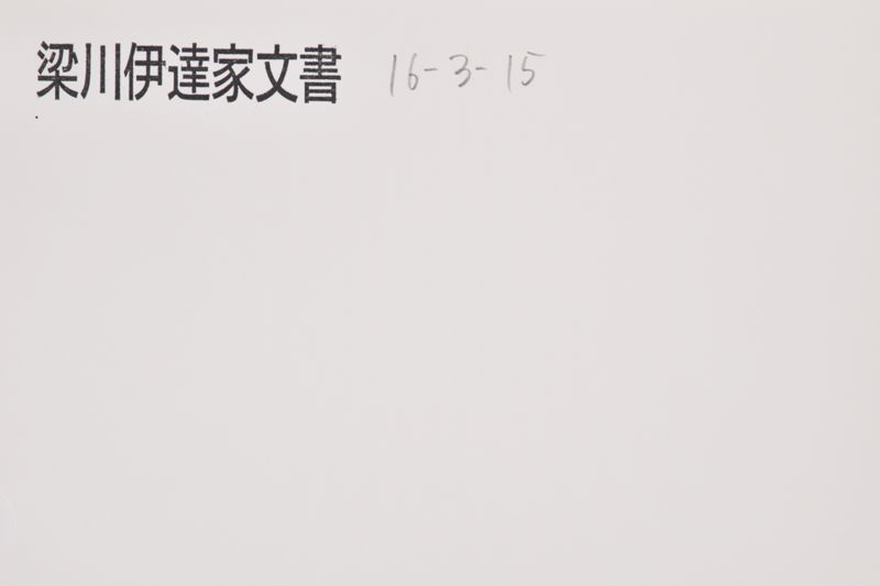 「伊達出雲様〜」 - ページ 1