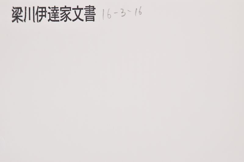 「左之通申来候条夜〜」 - ページ 1