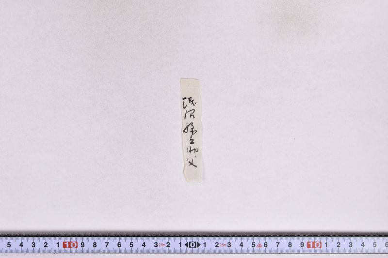 山所永代始末之事 - ページ 8
