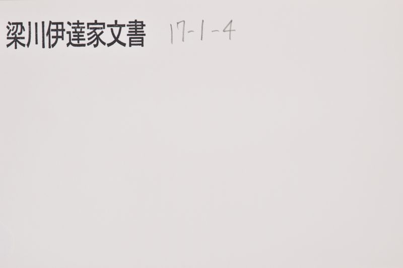 文久二年戊ノ正月十二日　御直筆被為承　仰為御留　御記録帳（小梁川采女盛恒） - ページ 1