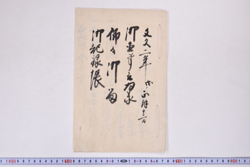 文久二年戊ノ正月十二日　御直筆被為承　仰為御留　御記録帳（小梁川采女盛恒） - ページ 2