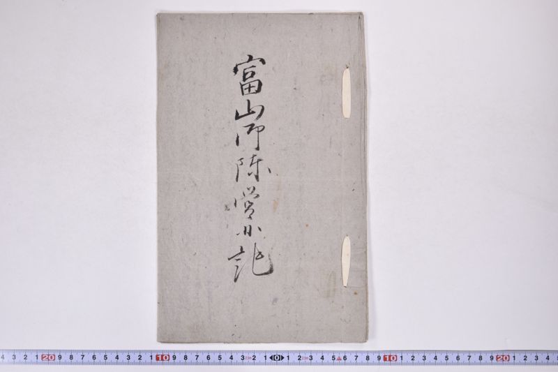 富山御陣営日記 - ページ 2