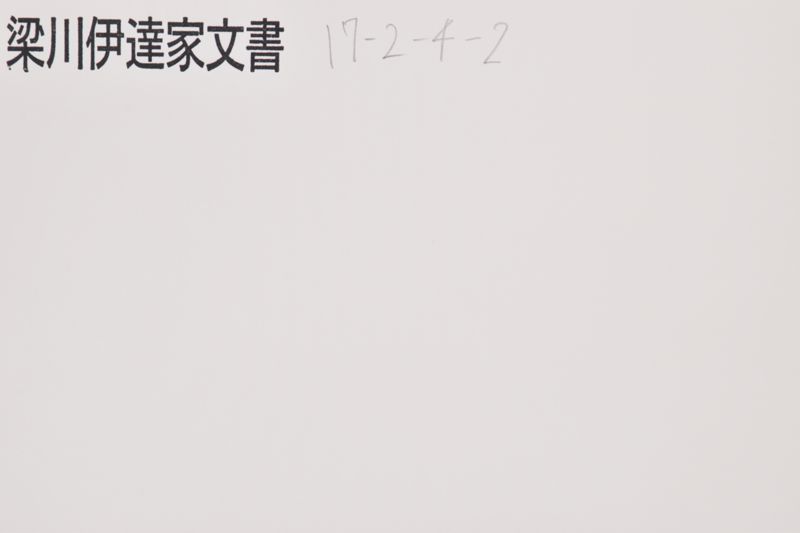 「私嗣子同氏采女義〜」 - ページ 1