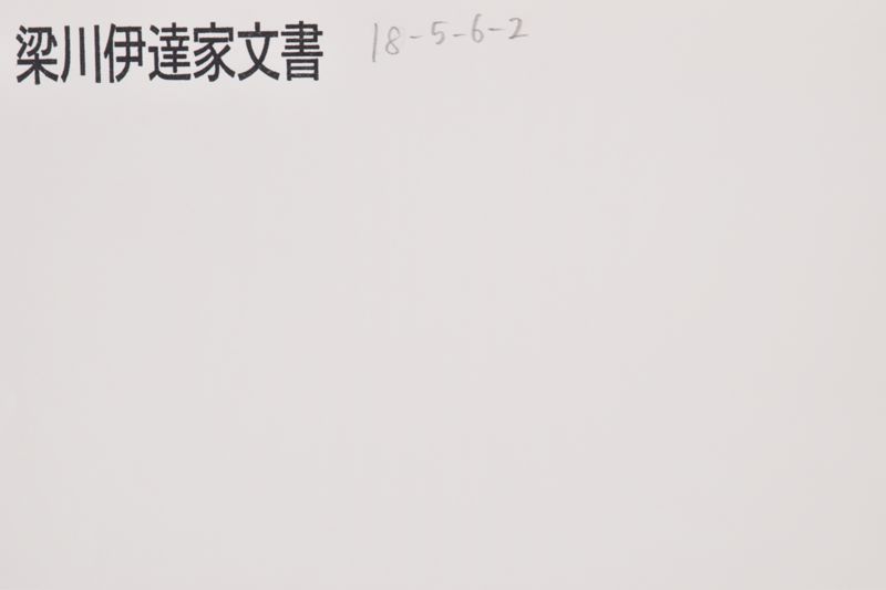 「御宿老請所より控居〜」 - ページ 1