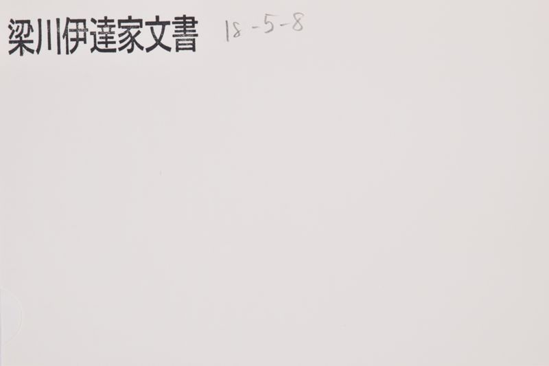 「小梁川出雲　嗣子　采女　如願子共名代〜」 - ページ 1