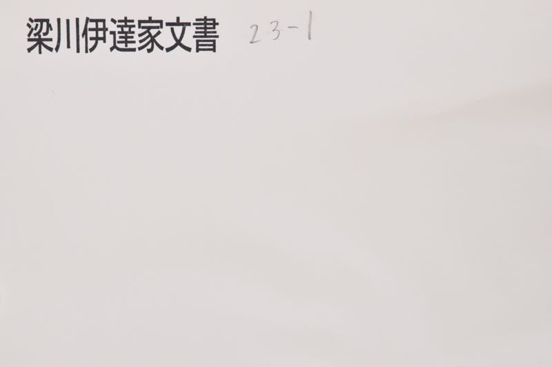 知行目録 - ページ 1